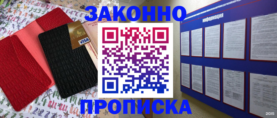 прописка законно в Жукове